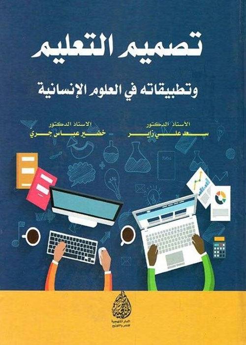 تصميم التعليم وتطبيقاته في العلوم الإنسانية